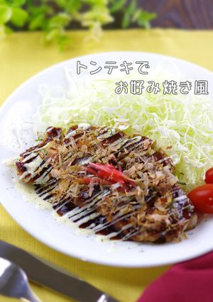 味付簡単⊂柔らか⊃トンテキでお好み焼き風-レシピのメイン写真