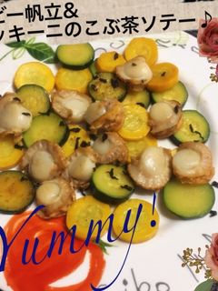 夏野菜ズッキーニ&帆立のこぶ茶ソテー♪-レシピのメイン写真