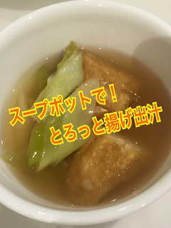スープポットで厚揚げ出汁豆腐!-レシピのメイン写真