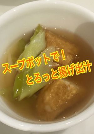 スープポットで厚揚げ出汁豆腐！-レシピのメイン写真