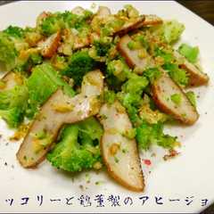 รูปของ ブロッコリーと鶏ハムのアヒージョ