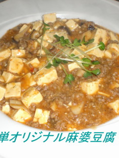 簡単オリジナル麻婆豆腐-レシピのメイン写真