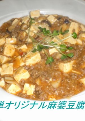 簡単オリジナル麻婆豆腐-レシピのメイン写真