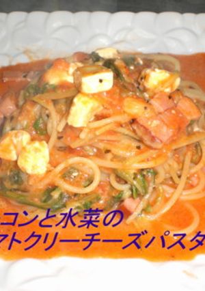 ベーコンと水菜のトマトクリームチーズ-レシピのメイン写真
