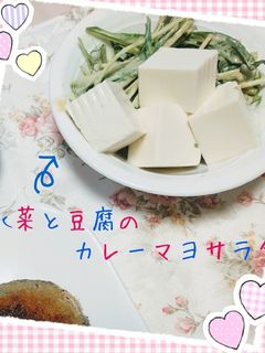 水菜と豆腐のカレーマヨサラダ-レシピのメイン写真
