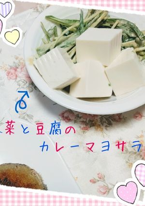 水菜と豆腐のカレーマヨサラダ-レシピのメイン写真