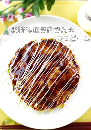 お好み焼き屋さんのマヨビーム◀マヨネーズ-レシピのメイン写真