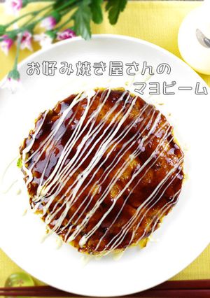 お好み焼き屋さんのマヨビーム◀マヨネーズ-レシピのメイン写真