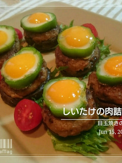 椎茸肉詰め 目玉焼き乗せ-レシピのメイン写真