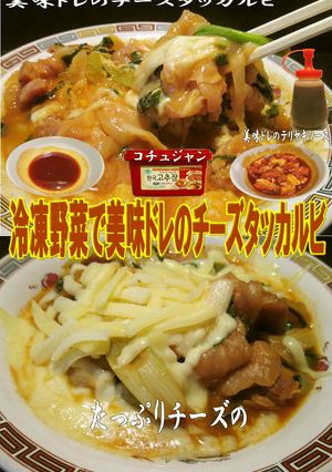美味ドレの冷凍野菜でチーズタッカルビ!-レシピのメイン写真