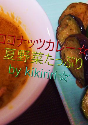 お店の味！夏野菜たっぷりココナッツカレー-レシピのメイン写真
