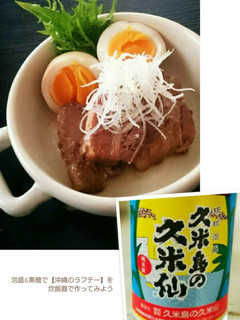 泡盛&黒糖で沖縄のラフテー 炊飯器-レシピのメイン写真