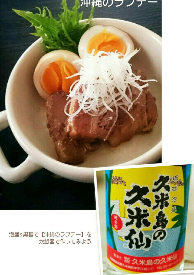 泡盛&黒糖で沖縄のラフテー 炊飯器-レシピのメイン写真