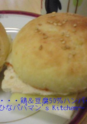 ひなの・・・鶏&豆腐50%ハンバーガー-レシピのメイン写真