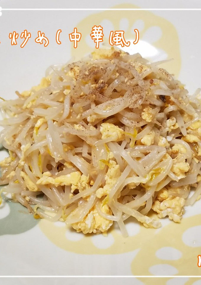 もやし炒め(中華風)-レシピのメイン写真