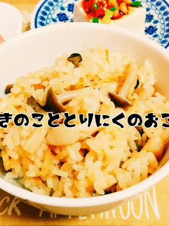 きのこと鶏肉のおこわ(炊き込みご飯)-レシピのメイン写真