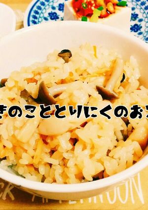 きのこと鶏肉のおこわ(炊き込みご飯)-レシピのメイン写真