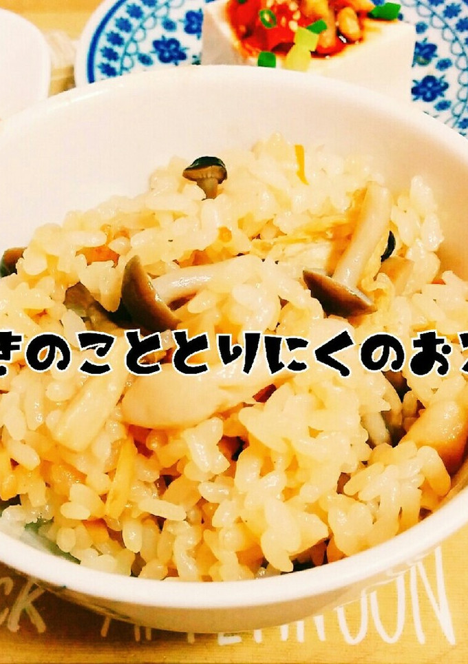 きのこと鶏肉のおこわ(炊き込みご飯)-レシピのメイン写真