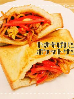 簡単☆焼きそばパン☆ポケットサンド-レシピのメイン写真