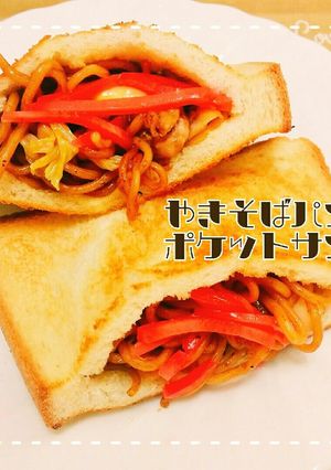 簡単☆焼きそばパン☆ポケットサンド-レシピのメイン写真