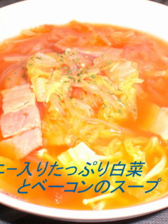 マロニ入り白菜とベーコンのスープ-レシピのメイン写真