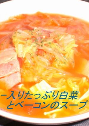 マロニ入り白菜とベーコンのスープ-レシピのメイン写真