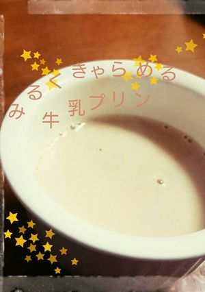 森永キャラメル de キャラメルプリン-レシピのメイン写真