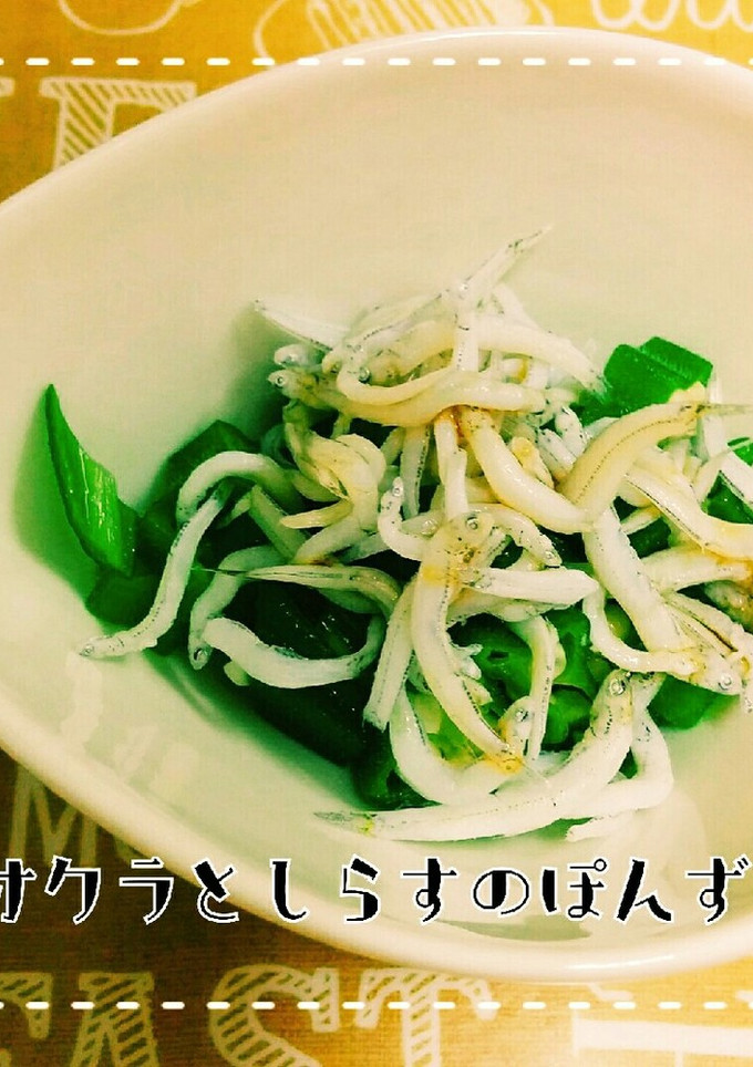 簡単☆オクラと釜揚げしらすのぽん酢和え-レシピのメイン写真