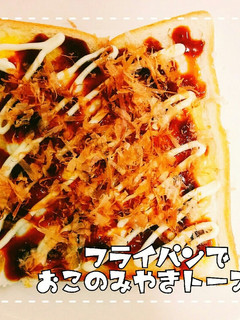 朝食☆フライパンdeお好み焼きトースト-レシピのメイン写真