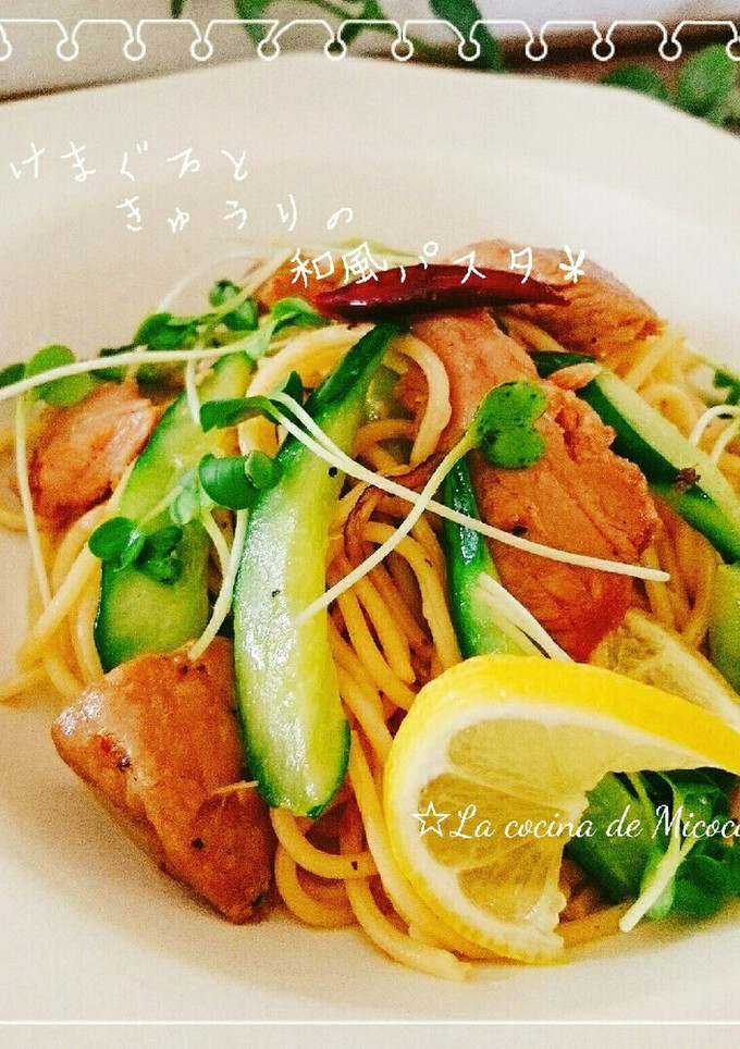 ＊漬けマグロときゅうりの和風パスタ＊-レシピのメイン写真