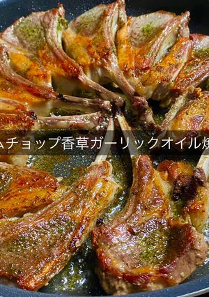 ラムチョップ香草ガーリックオイル焼き-レシピのメイン写真