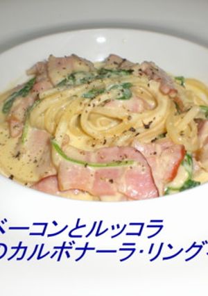 簡単カルボナーラ・リングイネ-レシピのメイン写真