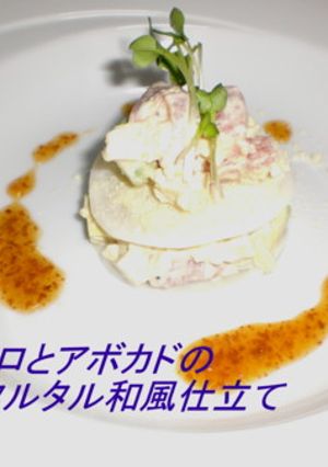 マグロとアボカドのタルタル和風仕立て-レシピのメイン写真