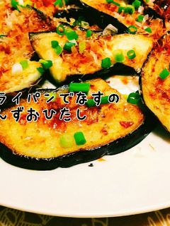 簡単☆フライパンで茄子のぽん酢お浸し-レシピのメイン写真