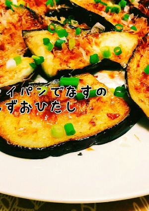 簡単☆フライパンで茄子のぽん酢お浸し-レシピのメイン写真