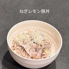 รูปของ ねぎ塩レモン豚丼♡*(写真付き)