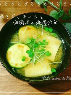 *焼きズッキーニの味噌汁*-レシピのメイン写真