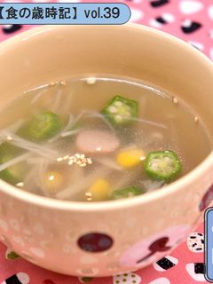 小学生にも大人気♪オクラの元気スープ-レシピのメイン写真