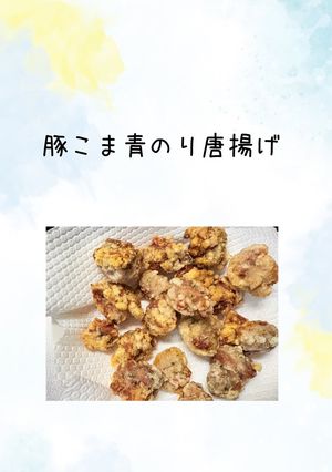 豚こま青のり唐揚げ-レシピのメイン写真