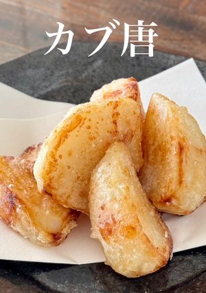 【楽めし】カブ唐（カブの唐揚げ）-レシピのメイン写真