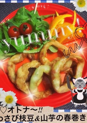 わっ♡オトナ〜♪わさび枝豆&山芋の春巻き-レシピのメイン写真