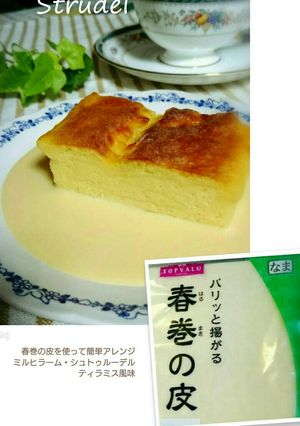 春巻皮でミルヒラーム シュトゥルーデル-レシピのメイン写真