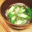 超簡単!オクラとみょうがの夏スープ☆