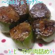 ナイスからし醤油♪♪ピーマンの肉詰め☆