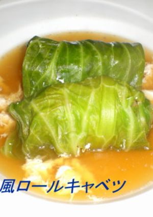 和風ロールキャベツ-レシピのメイン写真