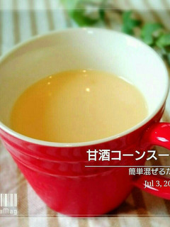 簡単 混ぜるだけ!甘酒コーンスープ-レシピのメイン写真