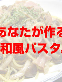 絶対失敗しない! 男の料理 和風パスタ♪-レシピのメイン写真
