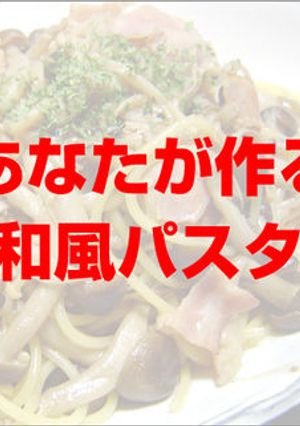 絶対失敗しない！　男の料理 和風パスタ♪-レシピのメイン写真