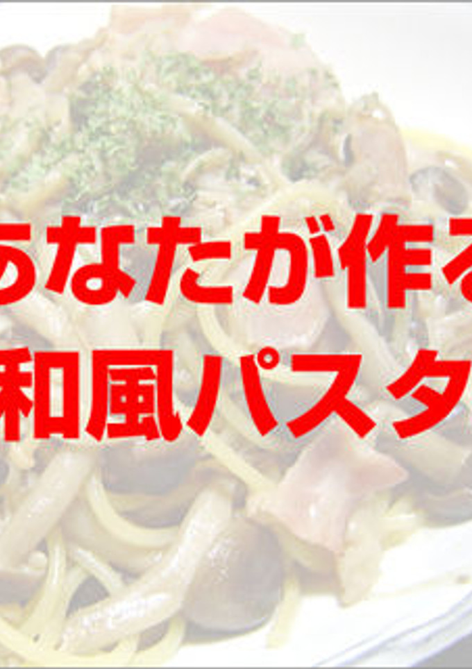 絶対失敗しない！　男の料理 和風パスタ♪-レシピのメイン写真