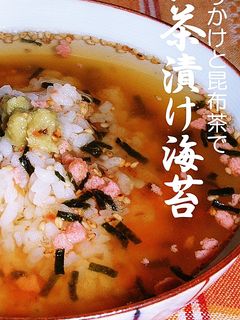 ふりかけと昆布茶でお茶漬け海苔-レシピのメイン写真